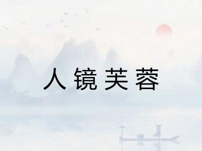人镜芙蓉