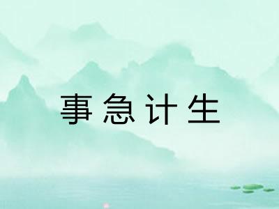 事急计生