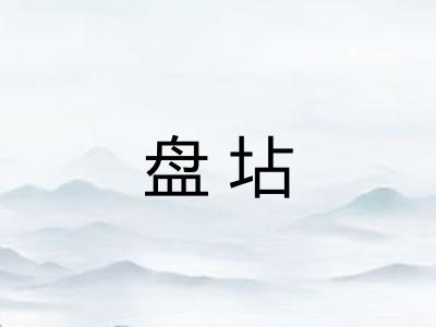 盘坫