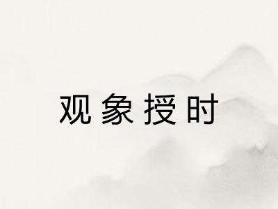 观象授时