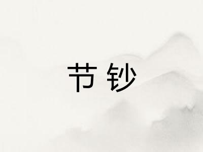 节钞