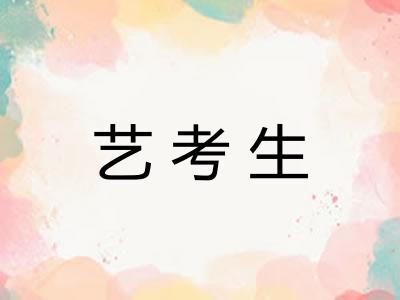 艺考生