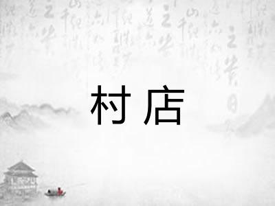 村店