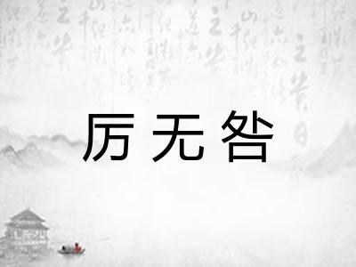 厉无咎