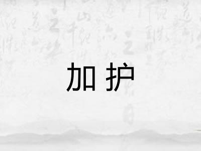 加护