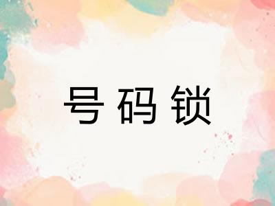 号码锁