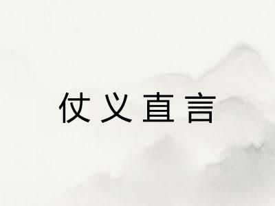 仗义直言
