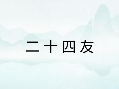 二十四友