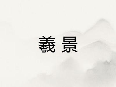 羲景