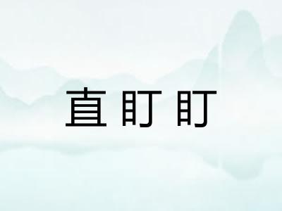 直盯盯