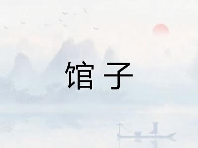 馆子
