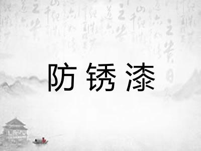 防锈漆