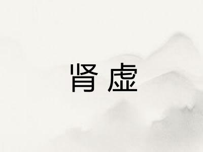 肾虚