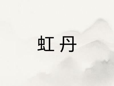 虹丹