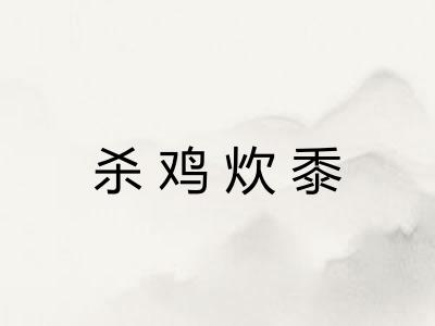 杀鸡炊黍