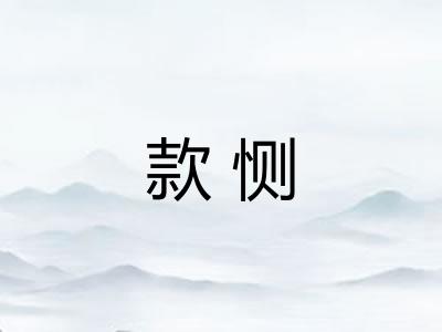 款恻