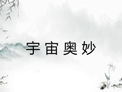 宇宙奥妙