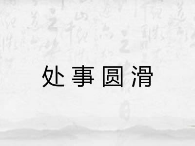 处事圆滑