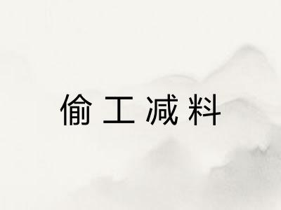偷工减料