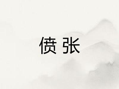 偾张