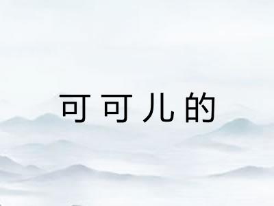 可可儿的