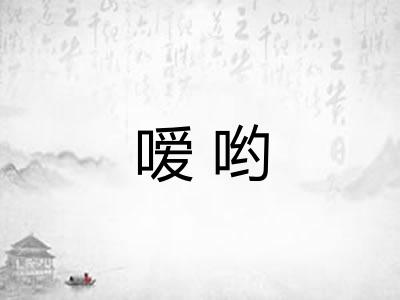 嗳哟