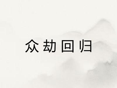 众劫回归