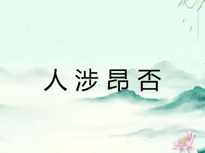 人涉昂否
