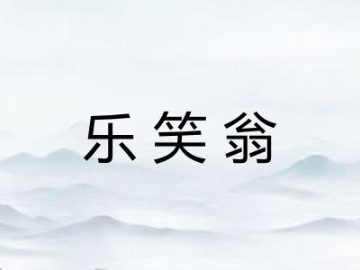 乐笑翁