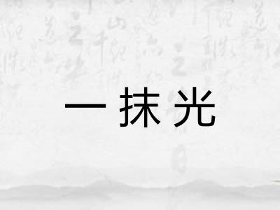 一抹光