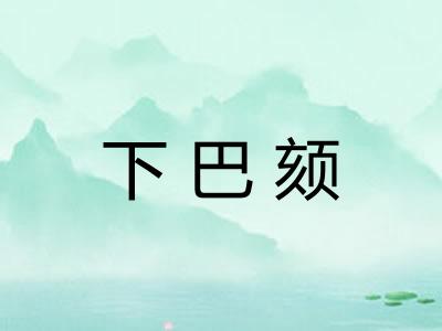 下巴颏
