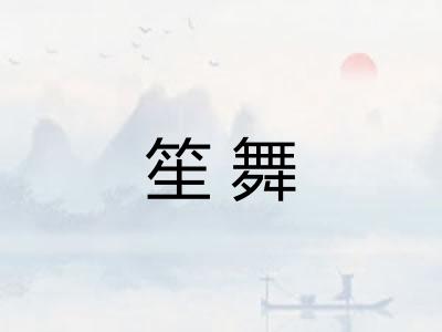 笙舞