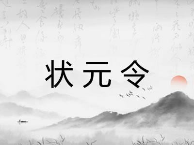 状元令