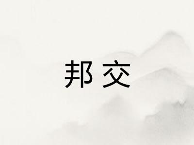 邦交
