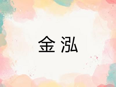 金泓