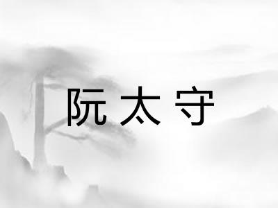 阮太守