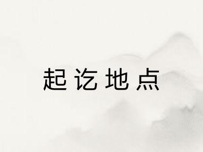 起讫地点