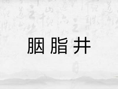 胭脂井