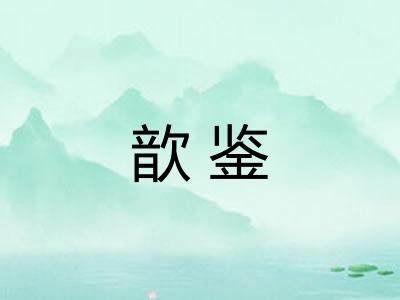 歆鉴