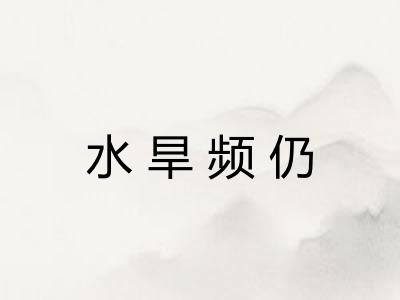水旱频仍