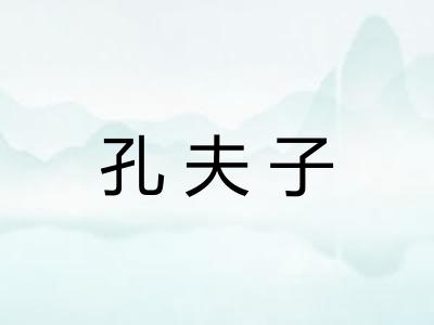 孔夫子
