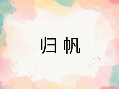 归帆