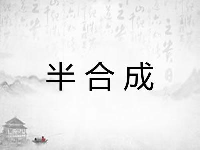 半合成