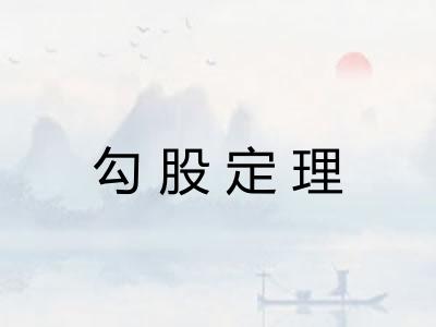 勾股定理