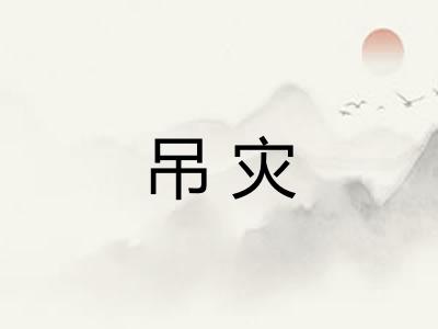 吊灾