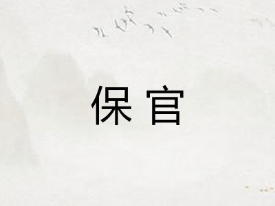 保官