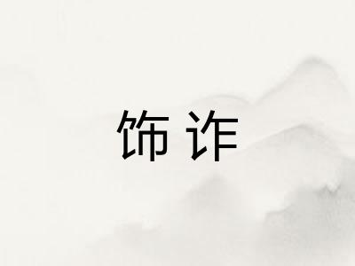 饰诈