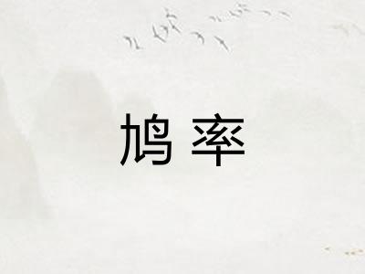 鸠率