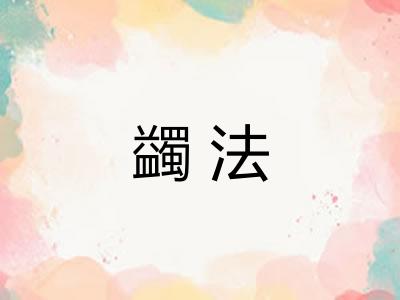 蠲法