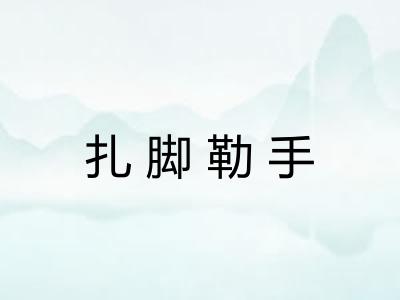扎脚勒手